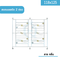 สแตนเลสดัด 2 ช่อง 118x125