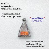 1035 ตลับพระ กรอบพระสแตนเลสลายไทย นางพญาเล็ก - จิ๋ว หรือพิมพ์ใกล้เคียง ขนาดวงใน 1.7*2.3 ซม. ขนาดใส่สวย 1.4*2.0 ซม. หรือขนาดพระที่ใกล้เคียง