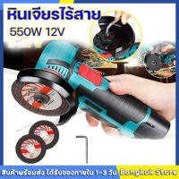 【จัดส่งจากกทม】‍️หินเจียรไร้สาย 12V Brushless 4 นิ้ว งเครื่องเจียรไฟฟ้าลิเธียมแบบชาร์จไฟไร้แปรง หินเจียร์ไร้สาย เครื่องขัดมัลติฟังก์ชั่น เครื่องตัด เครื่องขั