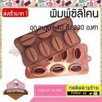 Freshyware พิมพ์ซิลิโคน เมล็ดกาแฟ คอฟฟี่ บีน 2ชิ้น coffee bean shape พิมพ์วุ้น ถาดน้ำแข็ง กาแฟ ทำ chocolate food grade silicone mold กาแฟ พิมพ์ขนมเค้ก