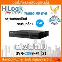 ( โปรโมชั่น++) คุ้มค่า เครื่องบันทึกกล้องวงจรปิด HiLook รุ่น DVR-208G-F1(S) 8CH รองรับกล้องมีไมค์ รองรับกล้อง Analog+HD ได้ทุกระบบสูงสุด 2 MP ราคาสุดคุ้ม กล้อง วงจรปิด กล้อง วงจรปิด ไร้ สาย กล้อง วงจรปิด wifi กล้อง วงจรปิด ใส่ ซิ ม