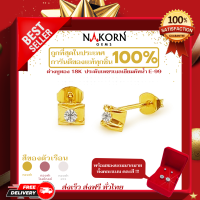 Nakorn Gems (นคร เจมส์) ต่างหูทองคำแท้18K (ทอง75%) แสนล้ำค่า ตัวเรือนทำมาจากทองหนัก0.83 กรัม ฝังเพชรน้ำ99 หนัก7 ตัง สินค้าเป็นของแท้มีใบรับประกันทุกชิ้น ส่งตรงจากโรงงาน ถูกที่สุดในประเทศ สามารถขาย/จำนำได้ ถ้าตรวจเจอของปลอมยินดีซื้อคืนเต็มราคา ฟรีPackaging