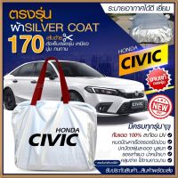 ใหม่ล่าสุด ผ้าคลุมรถตรงรุ่น ผ้าคลุมรถยนต์ ผ้าคลุมรถ HONDA CIVIC ผ้าคลุมรถเก๋ง ผ้าคลุมรถกระบะ เนื้อผ้า Silver Coat ฟรีกระเป๋า เลือกรุ่นก่อนสั่ง