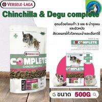 Chinchilla &amp; Degu complete อาหารสำหรับชินชิล่าเดกู 500g สารอาหารครบครัน จากผักธรรมชาติ สมุนไพรหญ้ายัคคา