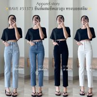 ☃۩☽ กางเกงยีนส์ BAVE 51373 บอยสลิม ดีเทลตีเกร็ดกระเป๋าหลัง สวยมาก