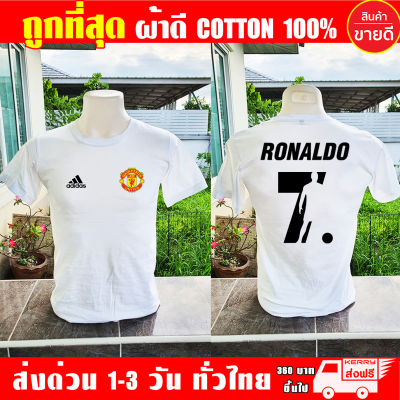 เสื้อยืด โรนัลโด Ronaldo Manchester United แมนยู ผ้าดี cotton100 งานดี รับประกัน ความคุ้มค่า