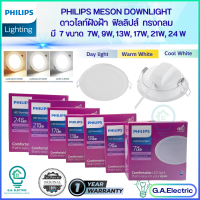 Philips โคมไฟ ดาวไลท์ฝังฝ้า  LED ฟิลลิปส์  ทรงกลม  มี 6 ขนาด ให้เลือก  7W  /  9 W / 13W/ 21W/ 24W   ดาวไลท์ ฟิลลิปส์