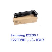 หมึกเทียบเครื่องถ่ายเอกสารใช้สำหรับรุ่น Samsung K2200 / K2200ND รุ่นหมึก D707