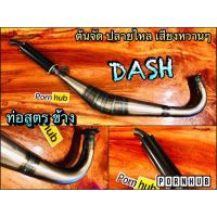 ส่งทันที ท่อสูตร ท่อข้าง DASH เชื่อมสวยๆ ต้นจัดปลายไหลเสียงหวาน