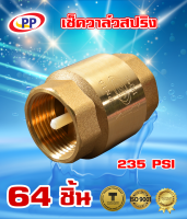 เช็ควาล์ว สปริงทองเหลือง  PP(พีพี)  ขนาด 1นิ้ว (8หุน) จำนวน 1 ลัง ( 64ชิ้น )