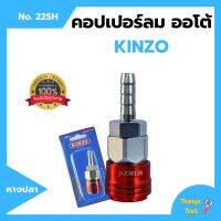 คอปเปอร์ลมออโต้ หางปลา  KINZO  No.22SH