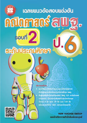 หนังสือเฉลยแนวข้อสอบแข่งขันคณิตศาสตร์ สพฐ.ป.6 รอบที่ 2 ระดับประถมศึกษา