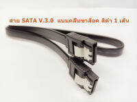 สาย SATA V.3.0  แบบคลิ๊บขาล็อค สีดำ 1 เส้น