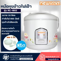 NEWWAVE หม้อหุงข้าวไฟฟ้า ขนาด 1.8 ลิตร - RC-1802 มีบริการเก็บเงินปลายทาง ,จัดส่งรวดเร็ว |HTC