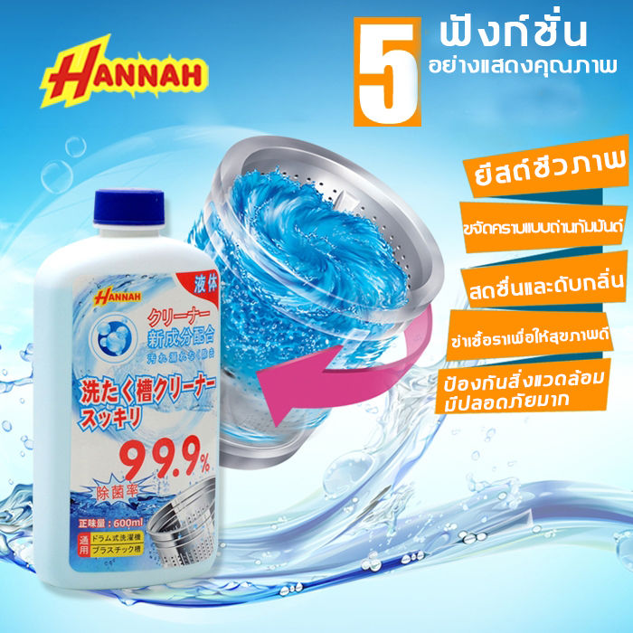 สปอตกรุงเทพ-แบรนด์ญี่ปุ่น-600ml-hannah-ล้างถังซักผ้า-ผงล้างเครื่องซักผ้า-น้ำยาล้างเครื่องซักผ้า-ใช้ได้ทั้งฝาหน้าและฝาบน-กำจัดเชื้อโรคในถังซัก-ล้างเครื่องซักผ้า-600-ml-น้ำยาทำความสะอาดเครื่องซักผ้า-น้ำ