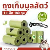 MAPLES ถุงเก็บมูลสัตว์เลี้ยง ย่อยสลายเองได้ตามธรรมชาติ รุ่นพรีเมี่ยมหนาพิเศษ ถุงเก็บอึสุนัข แมว ถุงขยะเล็ก ถุงขยะในรถ