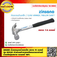 ZINSANO ค้อนหงอนด้ามเหล็ก ขนาด16 ออนซ์ รุ่น Z025101 หัวค้อนทำจากเหล็กหลอมอย่างดี  ด้ามจับนุ่มสบาย ของแท้100% ร้านเป็นตัวแทนจำหน่ายโดยตรง