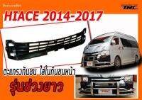 HIACE 2014 2015 2016 2017 ตะแกรงกันชน ใส่ในกัน ชนหน้า รุ่นช่วงยาว (สำหรับแปลงหน้า 2005,2011)