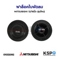 โปรโมชั่น ฝาล็อคใบพัดลม 12"-16" นิ้ว MITSUBISHI มิตซูบิชิ (รุ่นใหม่) อะไหล่พัดลม ของดี ถูก พัดลม อะไหล่พัดลม ใบพัดพัดลม ปุ่มกดพัดลม