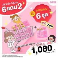 Jessie mum ขนาด 6 แถม 2 ชุดทดลอง ผลิตภัณฑ์เสริมอาหารที่มีส่วนช่วยเพิ่มน้ำนมหลังคลอด