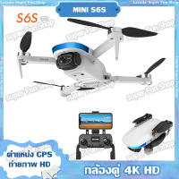 โดรน โดรนบังคับ Drone MINI-S6S โดรนติดกล้อง HD 4k โดรนบังคับ โดรนแบบพับได้ การควบคุมระยะไกล Drone  GPS ไม่มีแปรงถ่าน