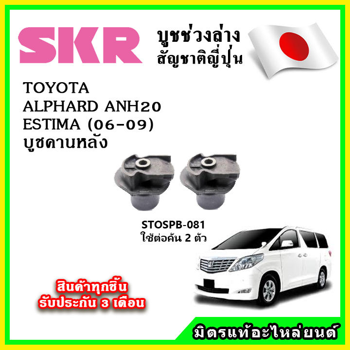 skr-บูชคานหลัง-toyota-alphard-anh20-vellfire-estima-ปี-08-15-คุณภาพมาตรฐาน-oem-นำเข้าญี่ปุ่น-แท้ตรงรุ่น