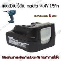 แบตสว่านไร้สายMakita 14.4V 1.5A/3.4