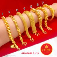 เหมือนแท้ทุกจุด?สร้อยข้อมือ5บาท งานจากช่างทองมืออาชีพ ทองโคลนนิ่ง ทองไมครอน ทองหุ้ม ทองชุบ ช่างทองจิวเวลรี่