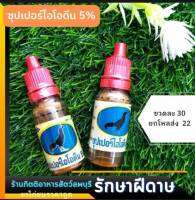 ซุปเปอร์ไอโอดีน 5%