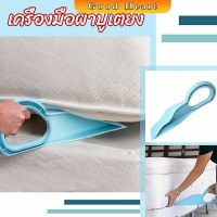 ตัวยกที่นอน  ออกแบบตามสรีรศาสตร์ 25*10 Bed Maker and Mattress Lifter