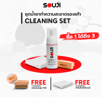 ✅ส่งฟรี✅SOUJI Cleaning SET น้ำยาทำความสะอาดรองเท้า น้ำยาขัดรองเท้า ซักรองเท้า ได้ง่ายใน 3 ขั้นตอน ครบชุด?FREE ✔แปรง ✔ผ้า