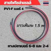 สายไฟโซล่าเซลล์ สายต่อแบตเตอรี่ ​สายต่ออินเวอร์เตอร์ สายพวงแบต โซลาซ์เซล สายทองแดง พร้อมหางปลา ทนกระแสไฟสูง ยาว 150Cm (2ชิ้น ดำ1-แดง1)