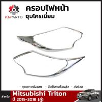 ครอบไฟหน้า โครเมี่ยม สำหรับ Mitsubishi Triton ปี 2015 - 2018 (คู่)