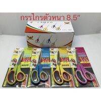 ???สินค้าราคาพิเศษ กรรไกร 8.5นิ้ว หนา คมกรีบ ราคาถูก กรรไกรปากแหลม กรรไกรตัดผ้า กรรไกรสแตนเลส กรรไกรตัดกระดาษ คม ตัดง่าย เครื่องเขียน ปากกา กระดาษ ดินสอ คัตเตอร์