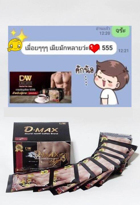 กาแฟผู้ชาย-ฟื้นฟู-บำรุง-กระตุ้น-จบในซองเดียว-กาแฟดีแม็กซ์-dw-d-max-coffee-1-กล่อง-10-ซอง-ของแท้