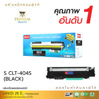 [ส่งฟรี] ตลับหมึกเลเซอร์สี Compute Toner รุ่น Samsung CLT-404 (CLT404 K) Black สีดำ สำหรับเครื่อง Samsung SL-C430, SL-C480 , CLT404 คอมพิวท์ รับประกันคุณภาพ