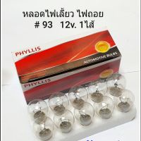 หลอดไฟท้ายรถยนต์ PHYLLIS 93 ไฟเลี้ยว ไฟถอย 12.v 25w  1ไส้ (1กล่อง10หลอด) สินค้าคุณภาพดี ราคาถูก