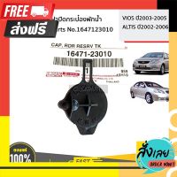 ?ส่งฟรี เก็บปลายทาง TOYOTA #1647123010 ฝาปิดกระป๋องพักน้ำ   VIOS ปี2003-2005 ALTIS ปี2002-2006 ของแท้ เบิกศูนย์ ตรงปก จ่ายปลายทางได้