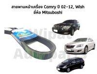 สายพานหน้าเครื่อง Camry แคมรี่ ACV30/31 (2.0/2.4) , Camry ACV40/41 (2.0/2.4) , Camry Hybrid , Wish ยี่ห้อ Mitsuboshi