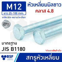 สกรูหัวเหลี่ยมมิลขาว M12 คลาส 4.8 เกลียวมิล-หยาบ/ละเอียด ความยาว 25-100 mm.