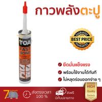 ราคาพิเศษ กาวตะปู กาวพลังตะปู สูตรน้ำมัน TOA FAST BOND 300 มล. แรงยึดสูงมาก ใช้แทนตะปู แห้งเร็ว ไม่ต้องผสม Super Nail Adhesives จัดส่งฟรี Kerry ทั่วประเทศ