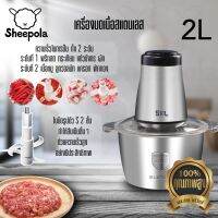 Sheepola-Shop เครื่องบดหมูสแตนเลส 2 ลิตร เครื่องบดอเนกประสงค์  เครื่องผสมอาหาร ถอดทำความสะอาดง่าย