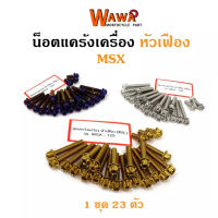 น็อตแคร้งเครื่องMSX125 ,WAVE 125iปลาวาฬ น็อตทอง น็อตไทเท หัวเฟือง ซ้าย-ขวา//อุปกรณ์แต่งรถ