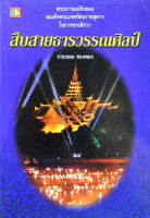 สืบสายธารวรรณศิลป์ โดย ประยอม ซองทอง