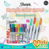 ปากกามาร์คเกอร์ Sharpie Color Burst หัว UF 0.3 มม. แพ็ก 24 สี -Sharpie Color Burst Permanent Markers Ultra Fine point Pack 24 Pcs. ปากกามาร์คเกอร์