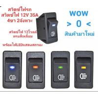 สวิตซ์ไฟรถ สวิตซ์ไฟสี่เหลี่ยมASW-17Dสวิตซ์ไฟเปิดปิด 12V DC 35A  แบบ4ขา 2จังหวะ เปิดปิด  พร้อมไฟแสดงสถานะ  ไฟLEDโชร์สถานะ