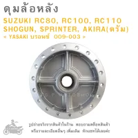 ดุมล้อหลัง   SUZUKI  RC100 , RC110 , AKIRA (ดรัม)  ,  SHOGUN  , SPRINTER &amp;lt; YASAKI บรอนซ์  009-003  &amp;gt;  ดุมล้อ  ดุมล้อมอเตอร์ไซค์  ดุมมอไซค์