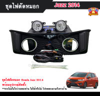 ไฟตัดหมอกแจ๊ส ไฟสปอร์ตไลท์ ฮอนด้าแจ๊ส HONDA JAZZ 2014 INFINITE foglamp sportlight ครบเซ็ต