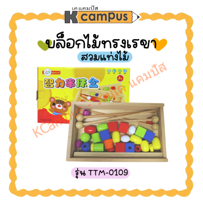 ของเล่นไม้ บล็อกไม้ทรงเรขาสวมแท่งไม้ รุ่น TTM-0109 ของเล่นเสริมพัฒนาการ (ราคา/ชุด)