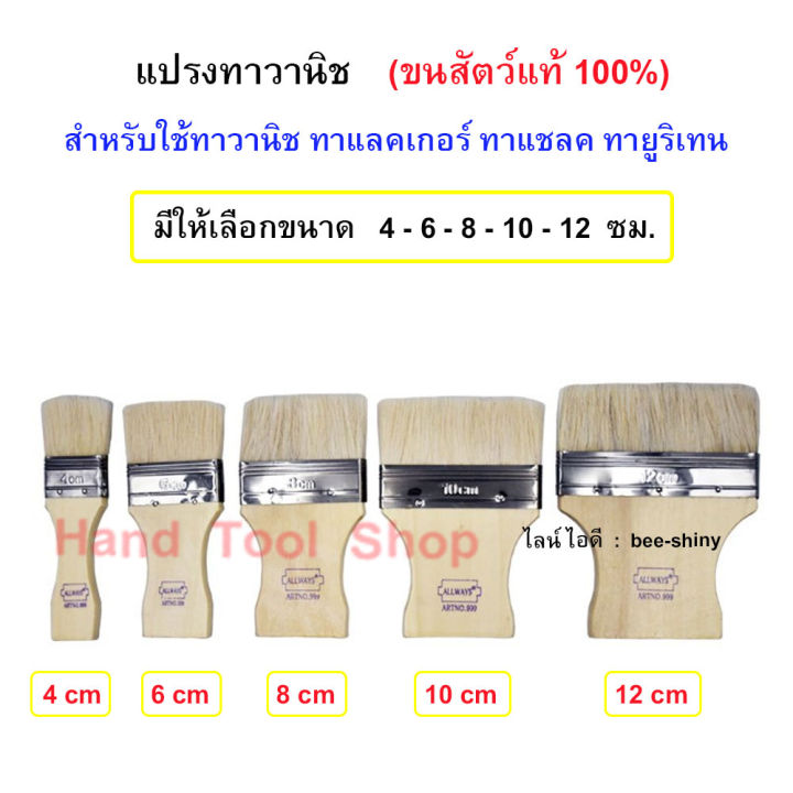 แปรงทาวานิช แลคเกอร์ ยูรีเทน (ขนาด 4, 6, 8, 10, 12 ซม.) มีทุกขนาด แปรงขนกระต่าย แปรงทายูรีเทน แปรงขนอ่อน  NO.999  - ALLWAYS - จำนวน 1 ชิ้น